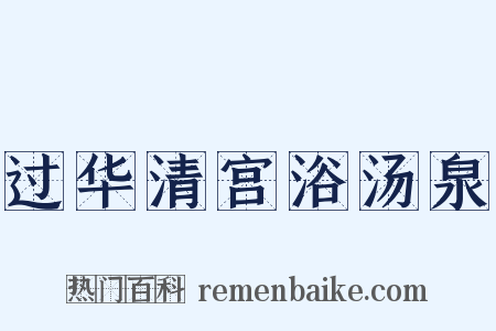 过华清宫浴汤泉是什么意思的图片